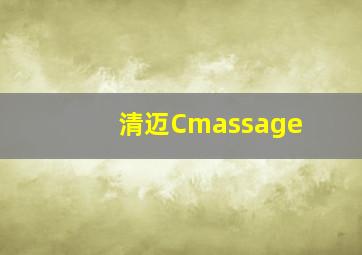 清迈Cmassage