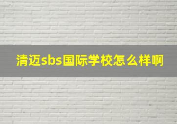 清迈sbs国际学校怎么样啊