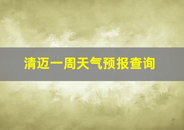 清迈一周天气预报查询