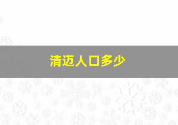 清迈人口多少