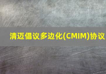 清迈倡议多边化(CMIM)协议