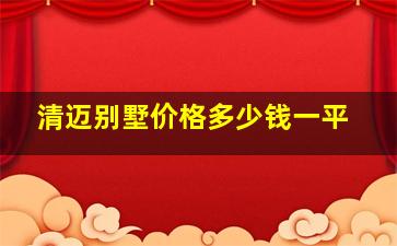 清迈别墅价格多少钱一平