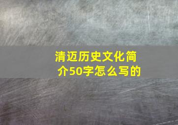 清迈历史文化简介50字怎么写的