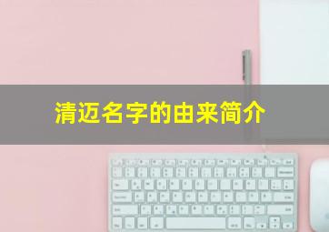 清迈名字的由来简介