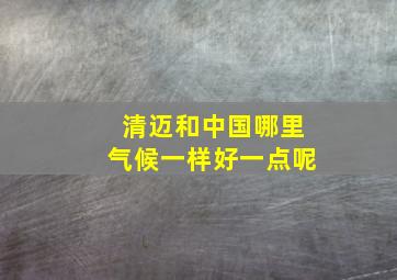 清迈和中国哪里气候一样好一点呢