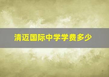 清迈国际中学学费多少