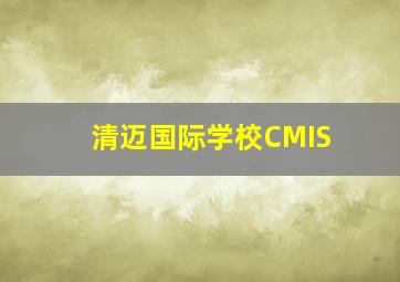 清迈国际学校CMIS