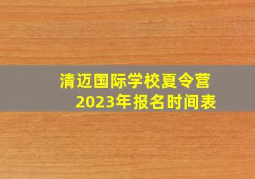 清迈国际学校夏令营2023年报名时间表