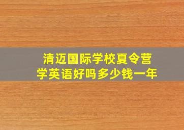 清迈国际学校夏令营学英语好吗多少钱一年