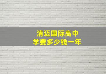 清迈国际高中学费多少钱一年