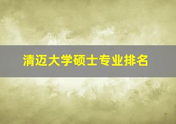 清迈大学硕士专业排名