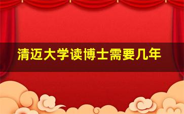 清迈大学读博士需要几年