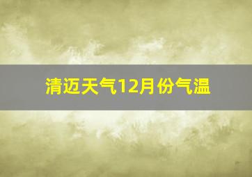 清迈天气12月份气温