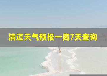 清迈天气预报一周7天查询