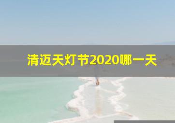 清迈天灯节2020哪一天