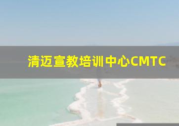 清迈宣教培训中心CMTC