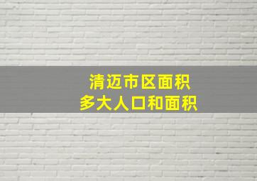 清迈市区面积多大人口和面积