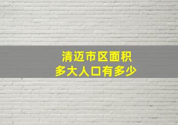 清迈市区面积多大人口有多少