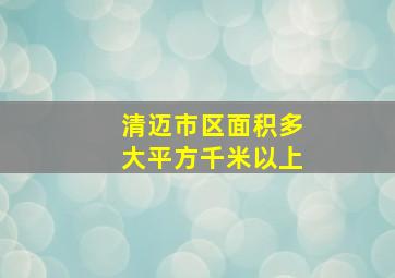 清迈市区面积多大平方千米以上