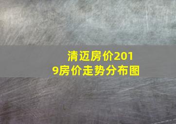 清迈房价2019房价走势分布图