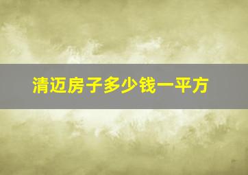 清迈房子多少钱一平方