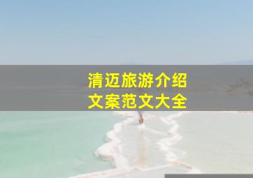 清迈旅游介绍文案范文大全