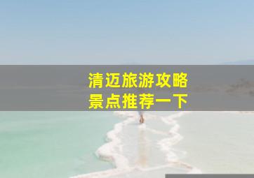 清迈旅游攻略景点推荐一下