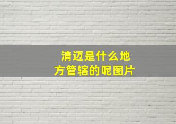 清迈是什么地方管辖的呢图片