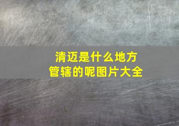 清迈是什么地方管辖的呢图片大全