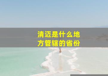 清迈是什么地方管辖的省份