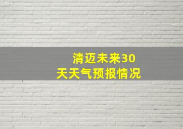 清迈未来30天天气预报情况