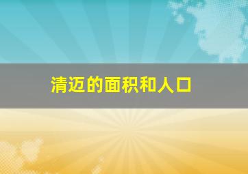 清迈的面积和人口