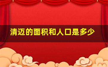 清迈的面积和人口是多少