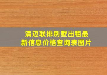 清迈联排别墅出租最新信息价格查询表图片