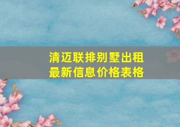 清迈联排别墅出租最新信息价格表格