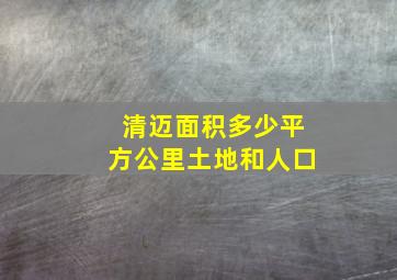 清迈面积多少平方公里土地和人口