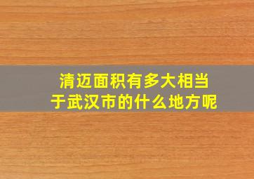 清迈面积有多大相当于武汉市的什么地方呢