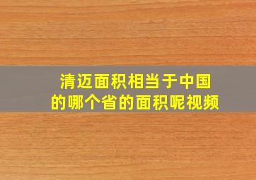 清迈面积相当于中国的哪个省的面积呢视频