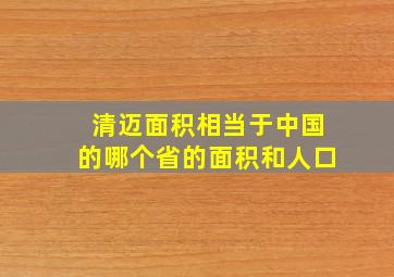 清迈面积相当于中国的哪个省的面积和人口