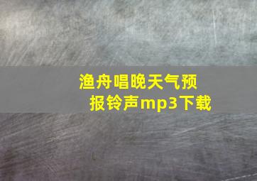 渔舟唱晚天气预报铃声mp3下载