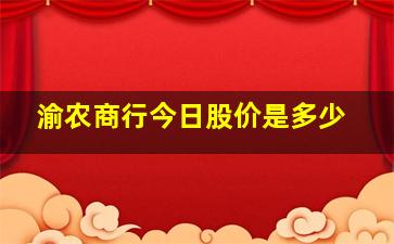 渝农商行今日股价是多少