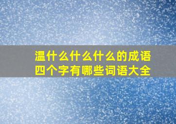 温什么什么什么的成语四个字有哪些词语大全