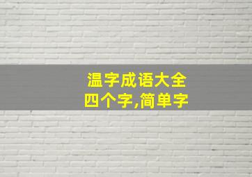 温字成语大全四个字,简单字