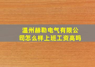 温州赫勒电气有限公司怎么样上班工资高吗