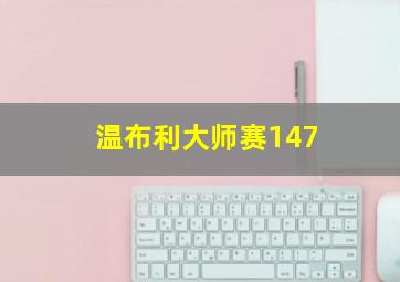 温布利大师赛147