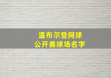 温布尔登网球公开赛球场名字