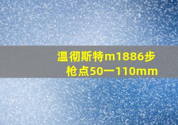 温彻斯特m1886步枪点50一110mm