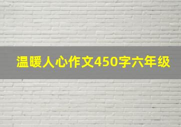 温暖人心作文450字六年级