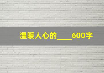 温暖人心的____600字