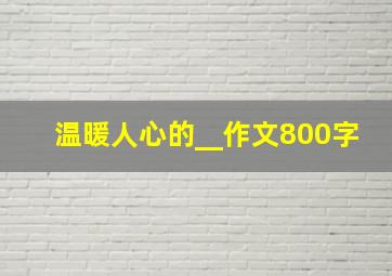 温暖人心的__作文800字